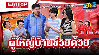 ผู้ใหญ่บ้านช่วยด้วย I  HA SERVICE I  บริษัท ฮาไม่จำกัด Ep.174