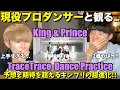 Download Lagu 生配信で魅せつけた圧倒的ダンス表現！！King \u0026 Prince「TraceTrace」-Dance Practice-【みんなで語ろうYO！】プロダンサーリアクション！