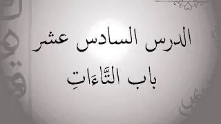 شرح الجزرية للدكتور أيمن سويد الدرس السادس عشر باب التاءات 