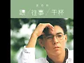 跟往事干杯 - 姜育恒