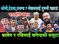 Download Lagu देउवा-ओली-प्रचण्ड,लेखक तुरुन्तै पक्राउ गर्ने र पासपोर्ट जफतको माग। सलुट ठोके खगेन्द्रले Balen Shah
