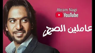 بهاء سلطان   اغنية عاملين الصح   كاملة   بعد ما سمعتها دندنها