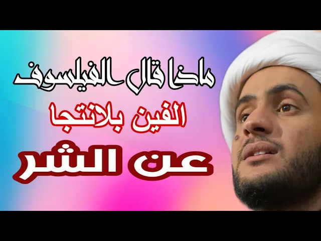 ⁣ماذا قال الفيلسوف الفين بلانتنجا عن وجود الشر.. الشيخ سلام العسكري