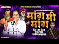 Download Lagu 💛Anna bhau jayanti 💛new song मांग मी मांग mang me mang संगीत, गायक- रणजीत खंडागळे mo-8208518582