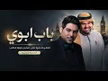 🎶 حسين الجسمي × وليد الشامي | باب أبوي | تعطر بك هوى لندن نسايم جوها الخلاب 🎶2027