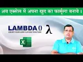 How to use LAMBDA Function in Excel-Hindi