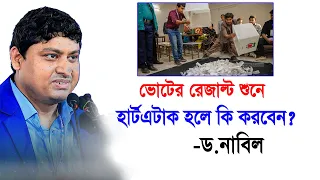 ভোটের রেজাল্ট শুনে হার্ট এটাক হলে কি করবেন? ড. নাবিল