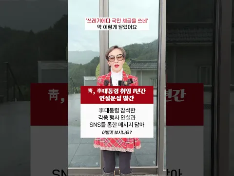 #청와대 , #이재명 #대통령 취임 1년간 연설문집 발간, 참석한 각종 행사 연설과 SNS를 통한 메시지 담아... 어떻게 보시나요? #shorts #이혜라