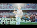 藤井風 日産スタジアムライブ「Fujii Kaze Stadium Live "Feelin' Good"」ストリーミング公開「最近”なに”聴いてる？」2024年11月2第週