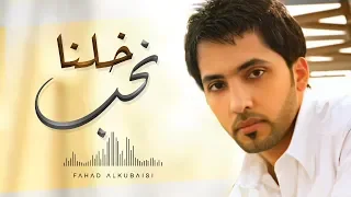 فهد الكبيسي خلنا نحب النسخة الأصلية 2010 