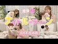 Download Lagu 【産後初】ナイトルーティーン撮ってみた！【パパ不在で不安な夜】