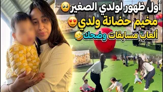 أول فلوگ مع وليداتي بجوج🥹❤️/مخيم حضانة ولدي🏕️😍/الموت ديال الضحك😂،ألعاب ومسابقات و هدايا 🎁🤭…