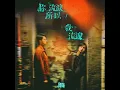你流淚所以我流淚 - I Cry Because You Cried - Dear Jane