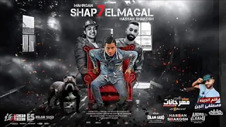 حسن شاكوش مهرجان شبح المجال 2019 اورج اندرو الحاوى توزيع اسلام ساسو 