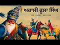 Lagu The Fearless Akali Phula Singh vs Maharaja Ranjit Singh | Akali Phoola Singh Biography