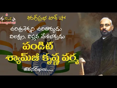 Thumbnail for Shyamji Krishna Verma | విలక్షణ దేశభక్తుడు । పండిట్ శ్యామ్‌జీ కృష్ణ వర్మ