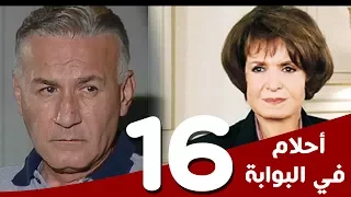 مسلسل أحلام في البوابة الحلقة 16 بطولة سميرة أحمد و عزت أبوعوف 