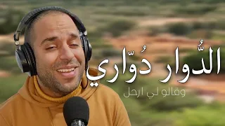                                           اغنية الدوار دواري وقالولي ارحل دندنها