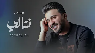   جلسة   نتالي   كان ودي نلتقي   لا تذكرني   محمود الدعجة            دندنها