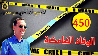 الحلقة 450 هل وفاة الشاب طبيعية ام بفعل فاعل قصة مثيرة تستحق المتابعة مع لاجودان ادريس حجي 