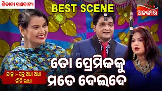 To Premikaku Mate Deide | Sabu Adha Adha Naa Ti Radha | Sibani Gananatya | Jatra Best Scene