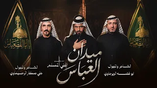 علي المسلم _ ميدان العباس حصرياً محرم ١٤٤٨هــ  