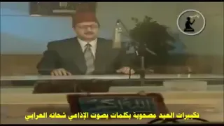 تكبيرات العيد من اذاعة القران الكريم بالقاهرة 