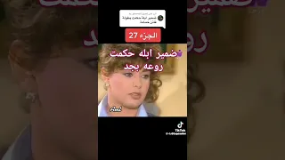 ضمير ابله حكمت التربية الصحيحة التربي 