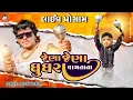 Download Lagu Jena Jena Ghughara Vagata Ta || Chetan Taral Arjun Thakor | New song | Live program જેણા જેણા ઘુઘરા