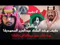 Lagu وثائقي كيف وحد الملك عبدالعزيز ال سعود المملكة العربية السعودية؟