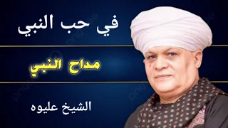 الشيخ عليوه في حب النبي اكاد من فرط الجمال اذوب 