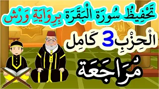 تحفيظ سورة البقرة برواية ورش بتكرار الآيات مراجعة الحزب 3 كاملا 