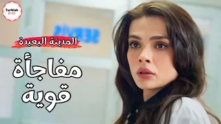 مسلسل المدينة البعيدة الحلقة الاخيرة 