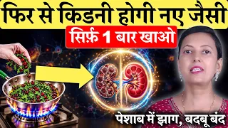 सिर्फ़ 1 बार ये खाओ! मरते दम तक किडनी नए जैसी रहेगी | Kidney Foods