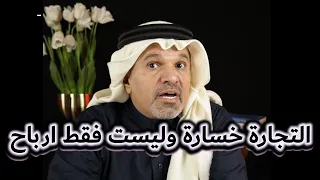 التجارة خسارة وليست ارباح فقط 