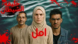 امل     تحالفت مع الشيطان مهاب وق تلت جوزها دندنها