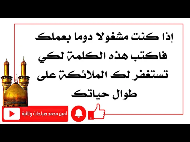 ⁣أكتبها الآن لتستغفر لك الملائكة طوال حياتك لأنك مشغول بعملك لا تستطيع الاستغفار طوال اليوم