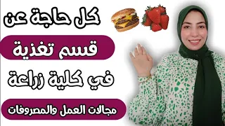 قسم تغذية في كلية زراعة كل التفاصيل اللي لازم تعرفها 