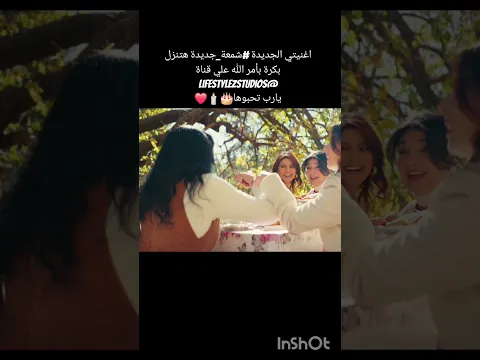 اغنيتي الجديدة #شمعة_جديدة هتنزل بكرة بأمر الله علي قناة @LifeStylezStudiosيارب تحبوها🎂🕯#ياسمين_علي