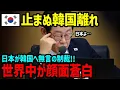 Download Lagu 【海外の反応】韓国絶体絶命！？韓国日本にとんでもない要求出すも完全拒否される！【関連動画1本】