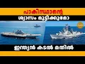 Lagu പാകിസ്ഥാനെ പൂർണ്ണമായും സ്തംഭിക്കാൻ കഴിയുന്ന ഇന്ത്യൻ നീക്കം| Indian Naval Blockade Karachi Pakistan 