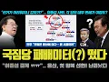 Download Lagu 국힘 패배 시그널(?) 떴다ㅋ 도주대사 \