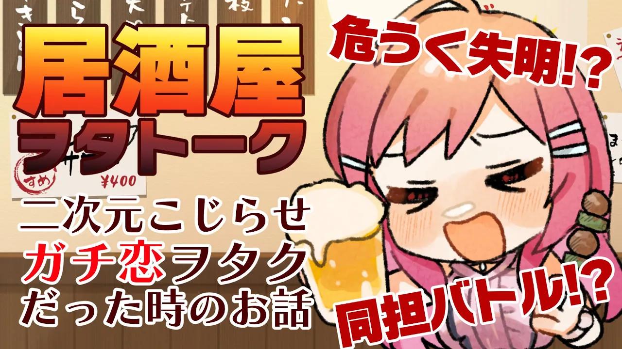 【晩酌】女ヲタクあるある！究極の女ヲタクが生み出した悲劇…。今週もおつかれ！居酒屋気分でお酒のみながらヲタトーク！！【#一条莉々華/#hololiveDEV_IS #ReGLOSS 】