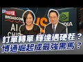 Download Lagu 訂單轉單 輝達遇硬茬？博通崛起成最強黑馬？【大大平評理】2025.09.09 平秀琳、蔡正元
