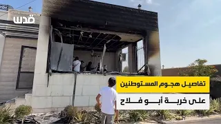 تفاصيل هجوم المستوطنين على خربة أبو فلاح برام الله 