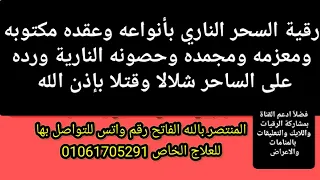 رقية السحر الناري بأنواعه وطقوسه ورده على الساحر 