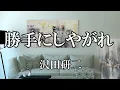 勝手にしやがれ / 沢田研二 (歌詞入り)
