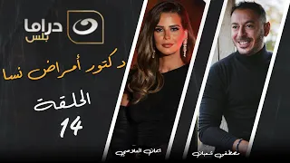 مسلسل دكتور أمراض نسا الحلقة 14 