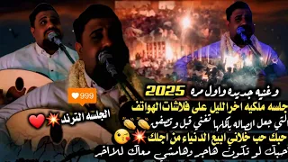 جلسه ملكيه على فلاشات التلفونات واغنيه جديده جعل الصاله تغني قبله حبك خلاني ابيع الدنيا يحيى عنبه 