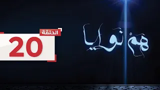 حلقة 20 تلجأ لطيفة لإحدى صديقتها وتحكي لها مشاكلها مع عزيز L هم نوايا 